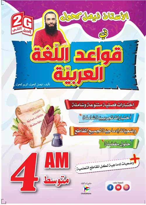 2G / 4AM الأستاذ فيصل كحول في قواعد اللغة العربية - اختبارات