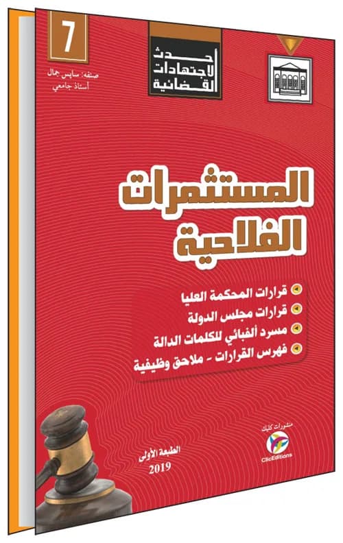 أحدث الاجتهادات القضائية - المستثمرات الفلاحية