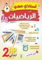 أستاذي معي في الرياضيات 2 ابتدائي الجيل الثاني