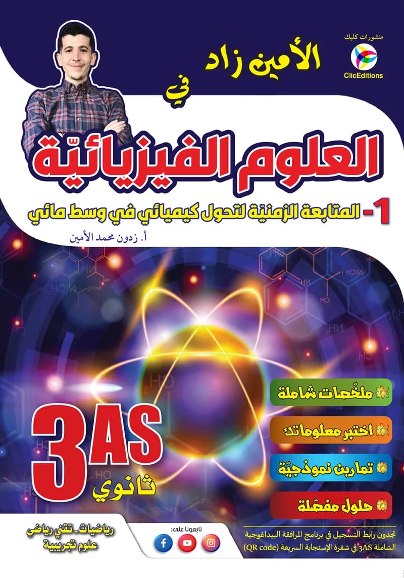 3AS الأمين زاد في العلوم الفيزيائية