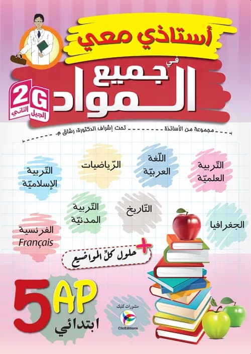 2G/5AP أستاذي معي في جميع المواد