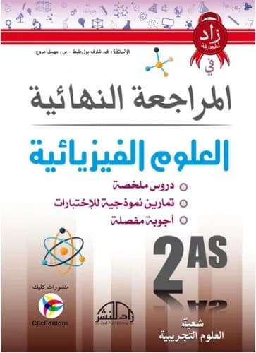 زاد المعرفة في المراجعة النهائية في العلوم الفيزيائية 2 ثانوي