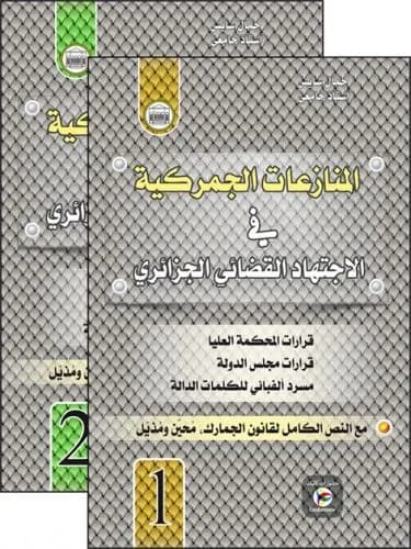 المنازعات الجمركية في الاجتهاد القضائي الجزائري جزءين