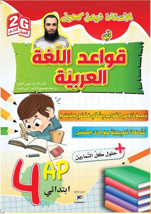 Gالأستاذ فيصل كحول في قواعد اللغة العربية السنة 4 ابتدائي 2