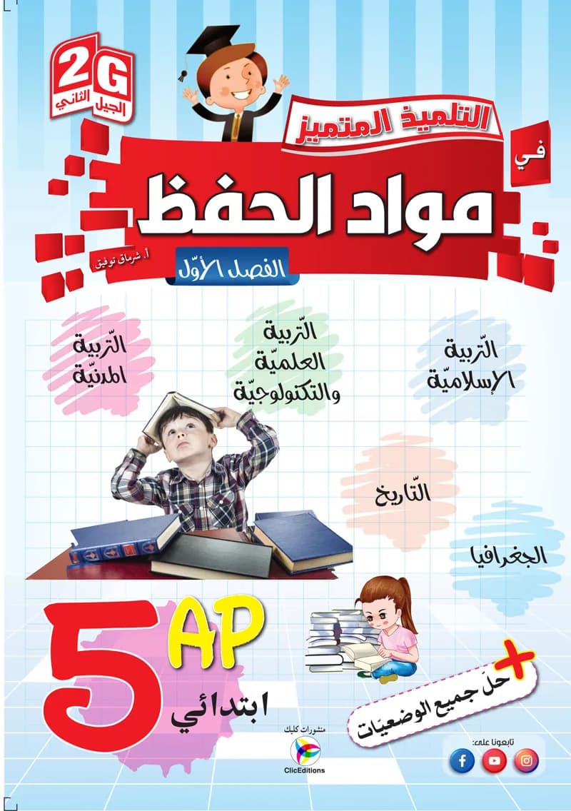 5AP / 2G التلميذ المتميز في مواد الحفظ الفصل الأول