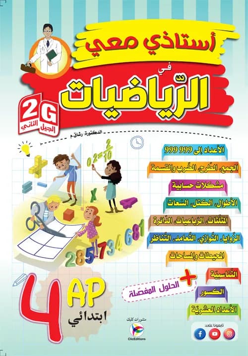 Gأستاذي معي في الرياضيات سنة 4 ابتدائي 2