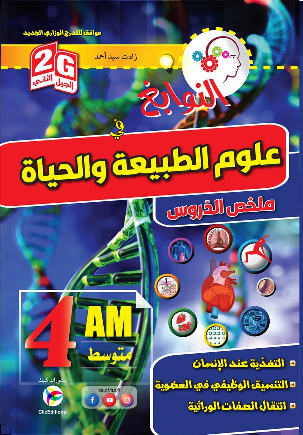 2G- 4AM النوابغ في علوم الطبيعة والحياة + ملخص الدروس