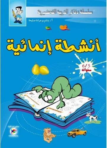 سلسلة التربية التحضيرية -أنشطة إنمائية