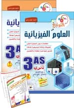 النوابغ في العلوم الفيزيائية 3 ثانوي جزئين + مطوية
