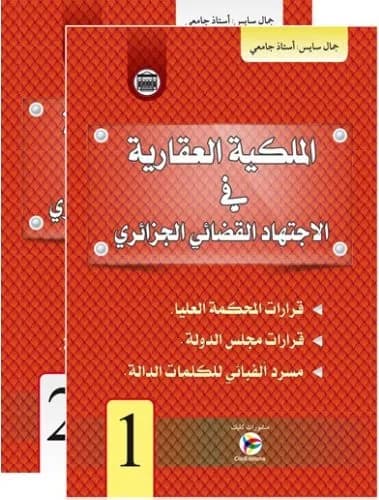 الملكية العقارية في الاجتهاد القضائي الجزائري جزءين