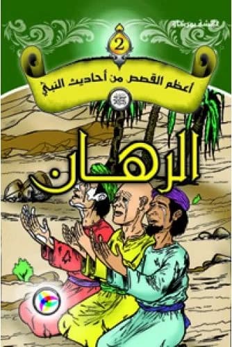 أعظم القصص من أحاديث النبي (ص) الرهــــان