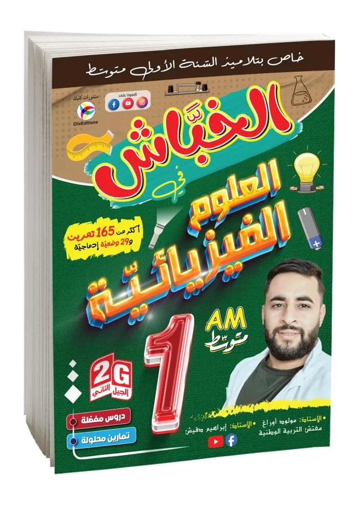 1AM- 2G الخباش في العلوم الفيزيائية