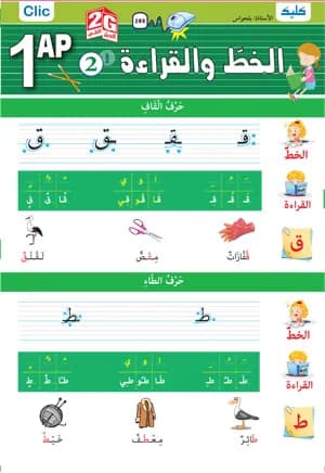 1AP / الخط والقراءة ج2