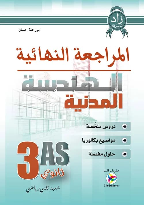 زاد المعرفة في المراجعة النهائية 3 ثانوي في الهندسة المدنية