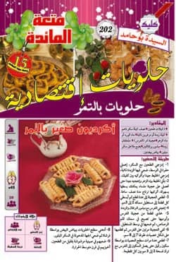 حلويات إقتصادية حلويات بالتمر