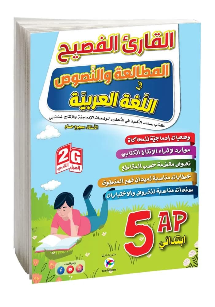 5AP-2G القارئ الفصيح المطالعة والنصوص في اللغة العربية