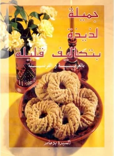 جميلة لذيذة بتكاليف قليلة