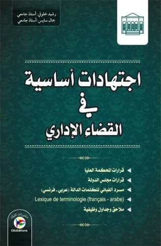اجتهادات أساسية في القضاء الإداري
