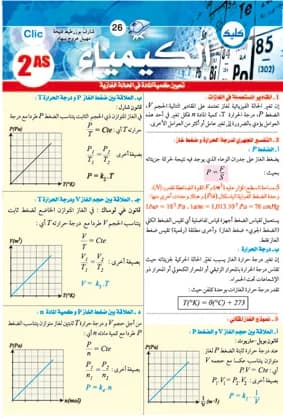 الكيمياء للسنة الثانية ثانوي