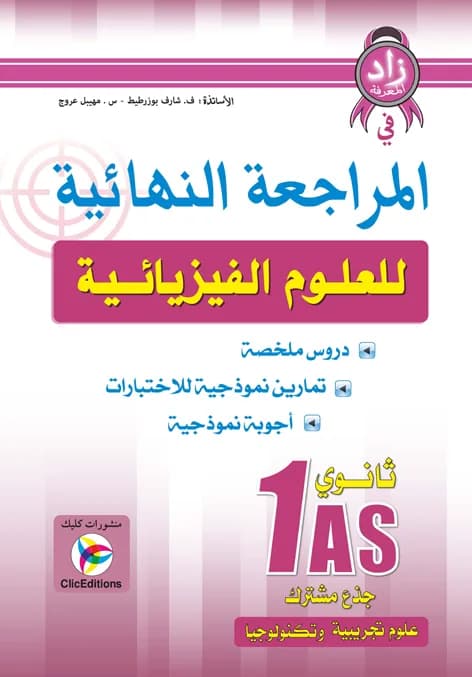 زاد المعرفة في المراجعة النهائية في العلوم الفيزيائية 1 ثانوي