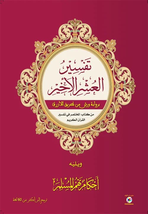 تفسير العشر الأخير برواية ورش - حجم كبير