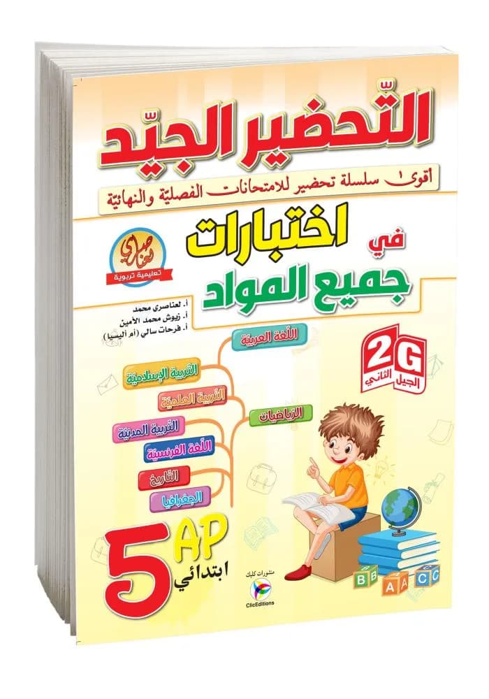 5AP-2G التحضير الجيد في اختبارات جميع المواد