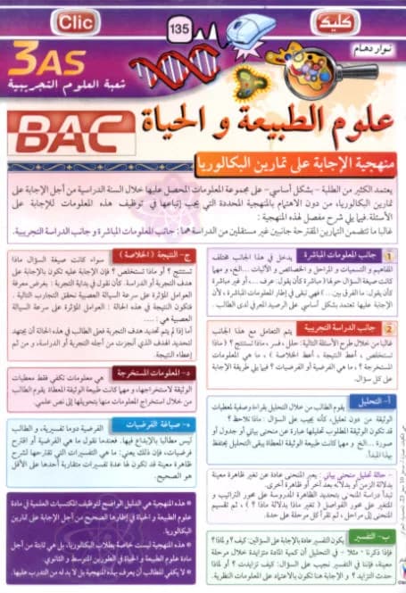 علوم الطبيعة والحياة 3 نهائي منهجية الإجابة