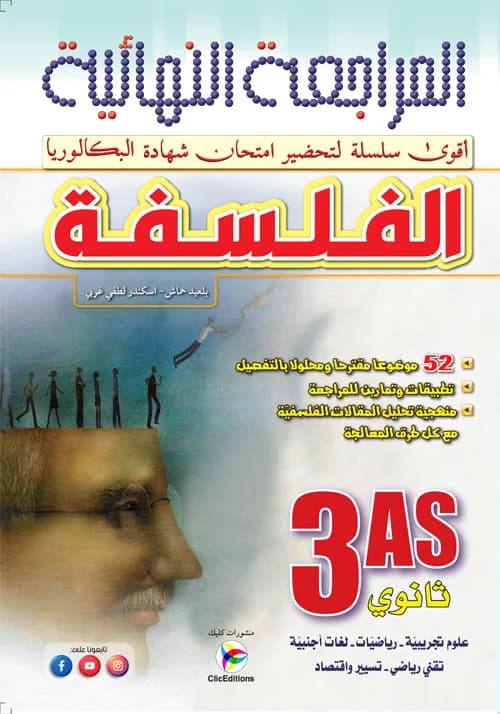 زاد المعرفة في المراجعة النهائية الفلسفة 3 ثانوي علمي