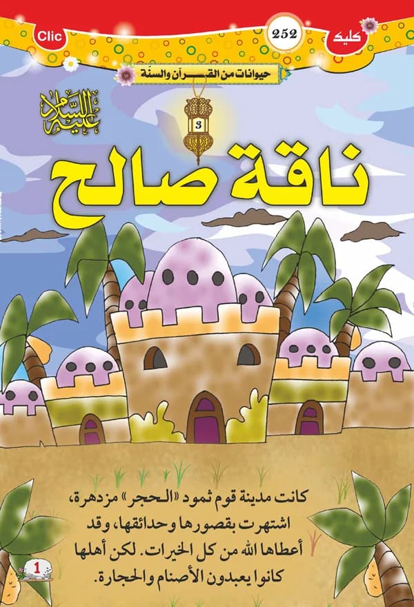 حيوانات من القرآن والسنة - ناقة صالح عليه السلام