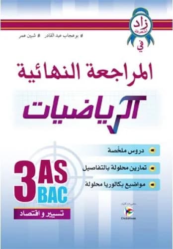 3AS المراجعة النهائية في الرياضيات تسيير واقتصاد