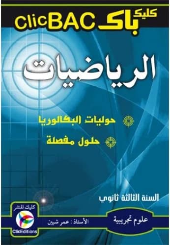 ClicBEM الرياضيات علمي