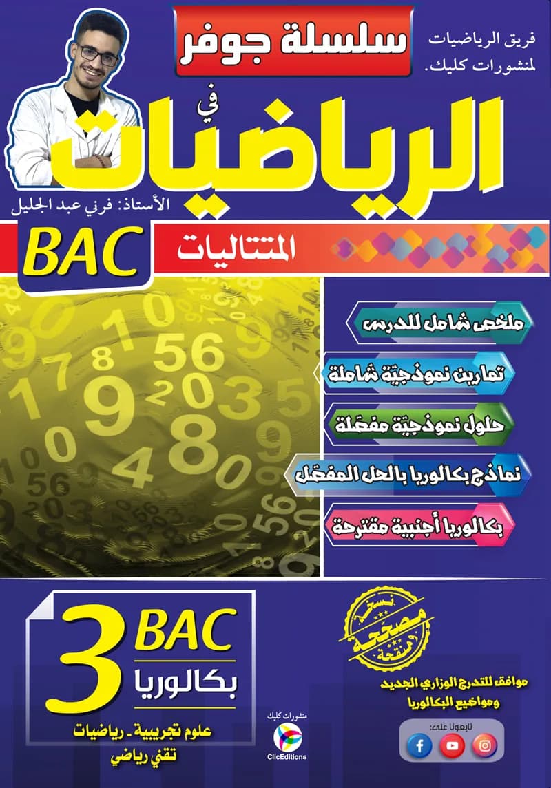3AS سلسلة جوفر في الرياضيات - المتتاليات