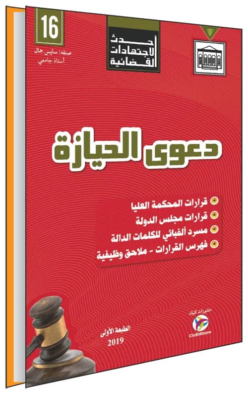 أحدث الاجتهادات القضائية - دعوى الحيازة