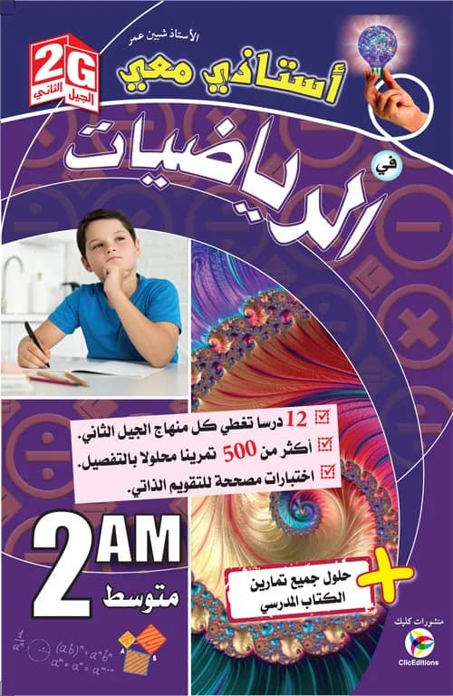 أستاذي معي في الرياضيات 2 متوسط الجيل الثاني