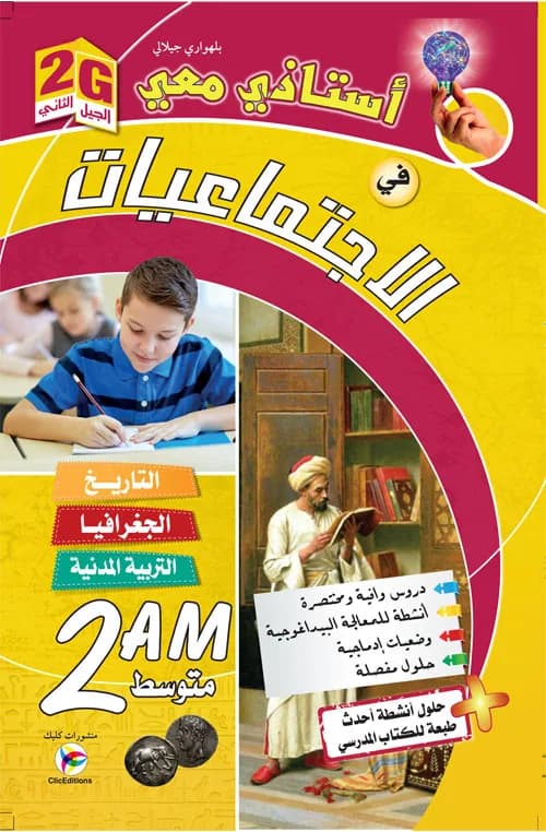 2AM/2G أستاذي معي في الاجتماعيات