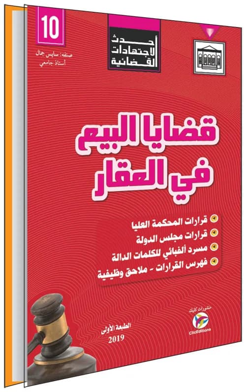 أحدث الاجتهادات القضائية - قضايا البيع في العقار