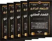 الإجتهاد الجزائري في القضاء العقاري 5 أجزاء بالتجليد الإصدار 2017 - أ. سايس جمال