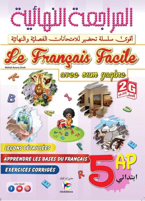 5AP-2G - avec oum yaqine المراجعة النهائية في اللغة الفرنسية