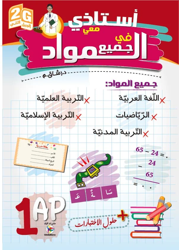 2G أستاذي معي في جميع المواد السنة 2 ابتدائي