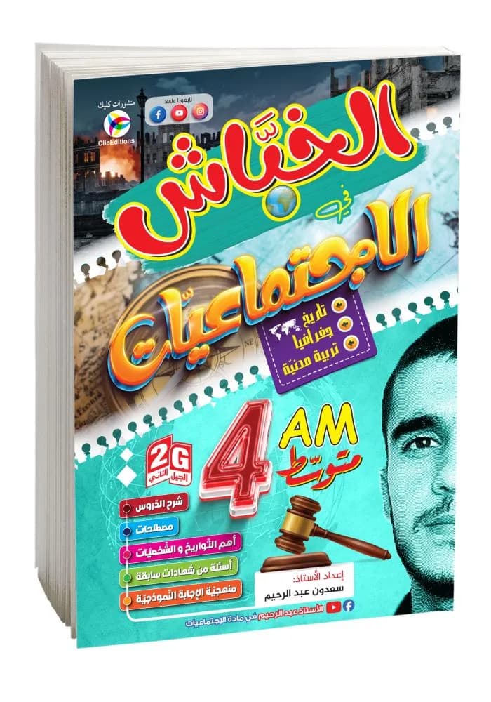 4AM- 2G الخباش في الإجتماعيات