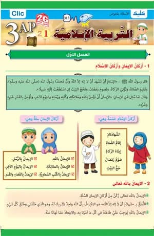 3AP-2G تربية إسلامية ج 1