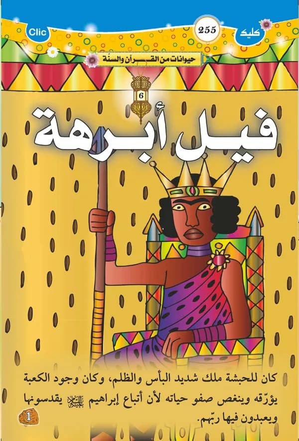 حيوانات من القرآن والسنة - فيل أبرهة
