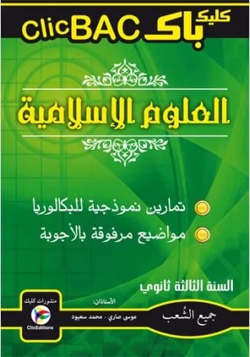 3AS CLIC BAC العلوم الإسلامية