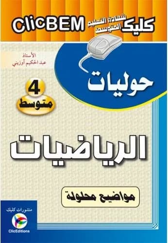 ClicBEM الرياضيات