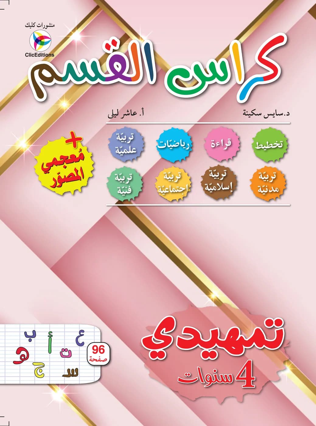 كراس القسم تمهيدي 4 سنوات + معجمي المصور
