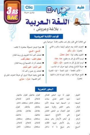 لغة عربية -بلاغة وعروض- 3 ثانوي