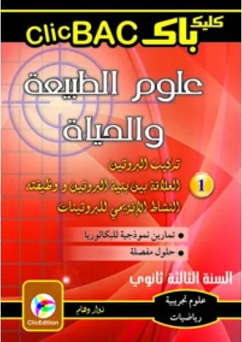 Clic BAC العلوم الطبيعية والحياة الجزء 1