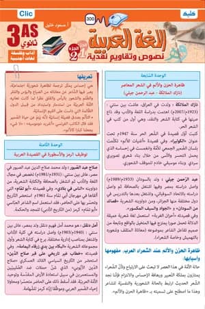 3AS / اللغة العربية - نصوص وتقاويم نقدية - شعبة آداب ج2