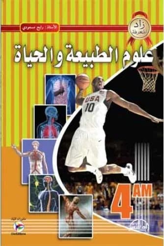 زاد المعرفة علوم طبيعية 4 متوسط