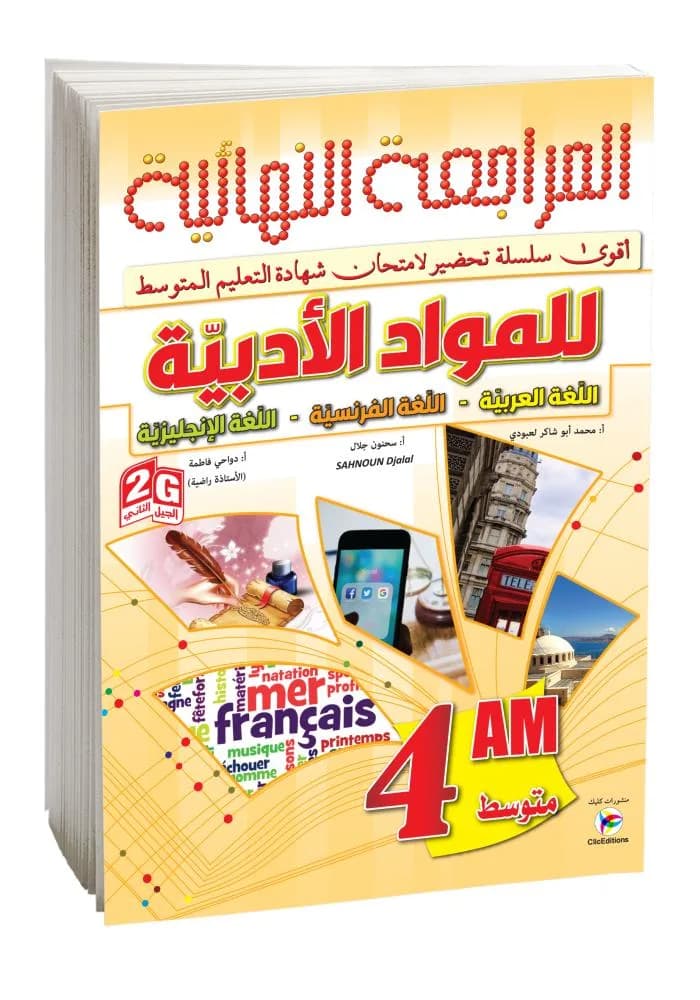 4AM- 2G المراجعة النهائية للمواد الأدبية فر-إنجل-اللغة